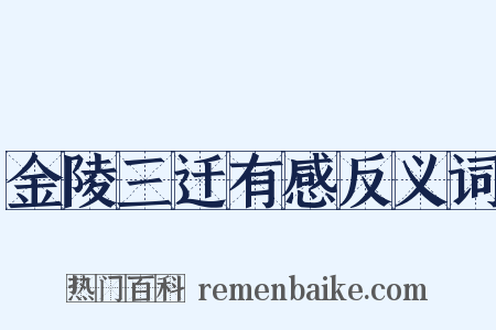 金陵三迁有感反义词是什么意思的图片